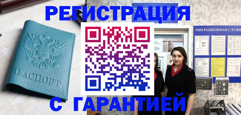 временная прописка в Бердске