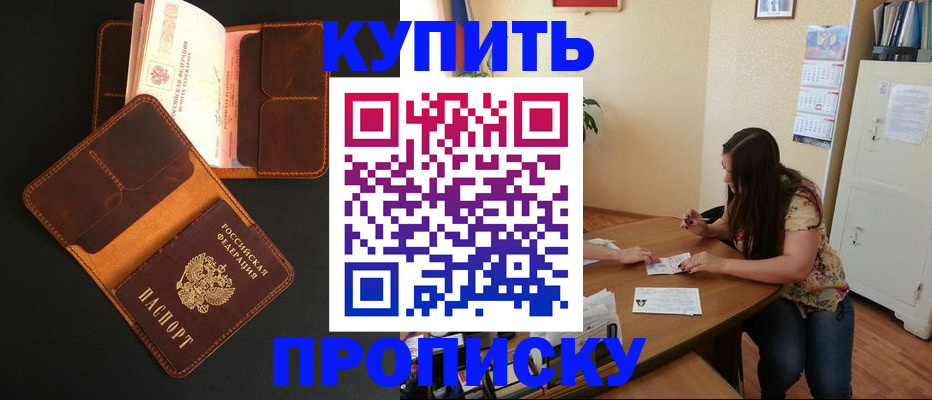 прописка в квартире в Бердске